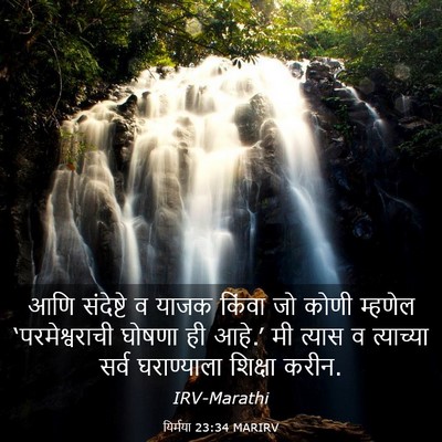 Picture 03 - यिर्मया 23:34 MARIRV - आणि संदेष्टे व - Bible Verse Picture