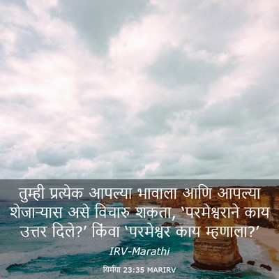 Picture 03 - यिर्मया 23:35 MARIRV - तुम्ही प्रत्येक - Bible Verse Picture