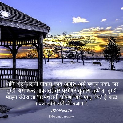 Picture 03 - यिर्मया 23:38 MARIRV - आणि ‘परमेश्वराची - Bible Verse Picture
