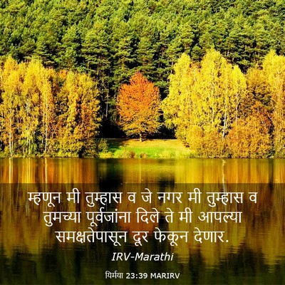 Picture 03 - यिर्मया 23:39 MARIRV - म्हणून मी तुम्हास - Bible Verse Picture