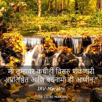 Picture 03 - यिर्मया 23:40 MARIRV - मी तुम्हावर कधीही - Bible Verse Picture