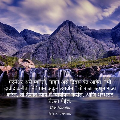 Picture 03 - यिर्मया 23:5 MARIRV - परमेश्वर असे - Bible Verse Picture