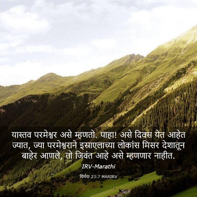 Picture 03 - यिर्मया 23:7 MARIRV - यास्तव परमेश्वर - Bible Verse Picture