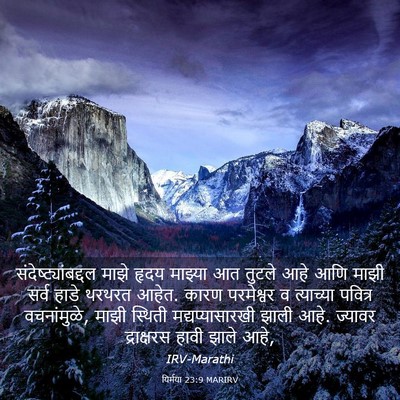Picture 03 - यिर्मया 23:9 MARIRV - संदेष्ट्यांबद्दल - Bible Verse Picture