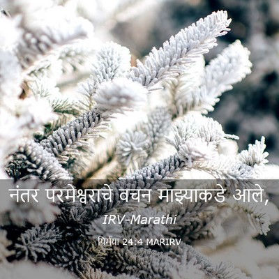 Picture 03 - यिर्मया 24:4 MARIRV - नंतर परमेश्वराचे - Bible Verse Picture
