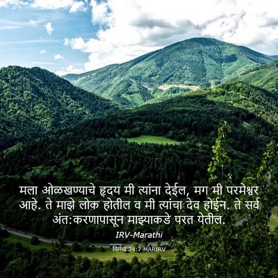 Picture 03 - यिर्मया 24:7 MARIRV - मला ओळखण्याचे - Bible Verse Picture