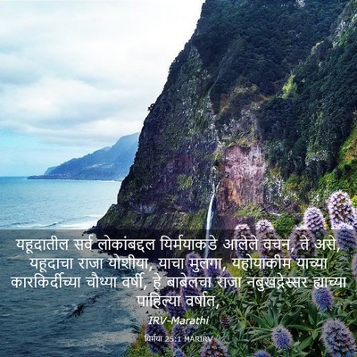 Picture 03 - यिर्मया 25:1 MARIRV - यहूदातील सर्व - Bible Verse Picture