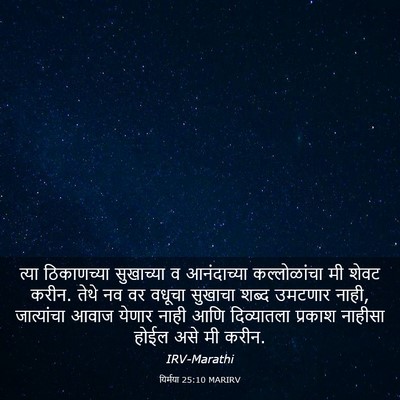 Picture 03 - यिर्मया 25:10 MARIRV - त्या ठिकाणच्या - Bible Verse Picture