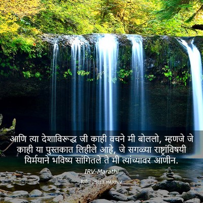 Picture 03 - यिर्मया 25:13 MARIRV - आणि त्या - Bible Verse Picture