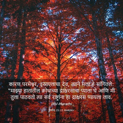 Picture 03 - यिर्मया 25:15 MARIRV - कारण परमेश्वर, - Bible Verse Picture
