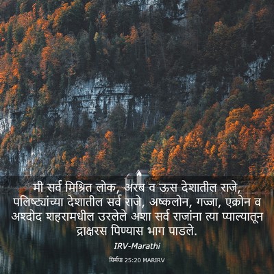 Picture 03 - यिर्मया 25:20 MARIRV - मी सर्व मिश्रित - Bible Verse Picture