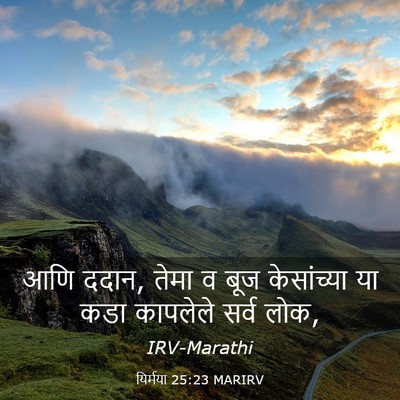 Picture 03 - यिर्मया 25:23 MARIRV - आणि ददान, तेमा व - Bible Verse Picture