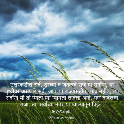 Picture 03 - यिर्मया 25:26 MARIRV - उत्तरेकडील सर्व, - Bible Verse Picture