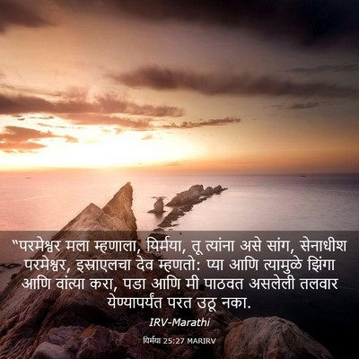 Picture 03 - यिर्मया 25:27 MARIRV - “परमेश्वर मला - Bible Verse Picture