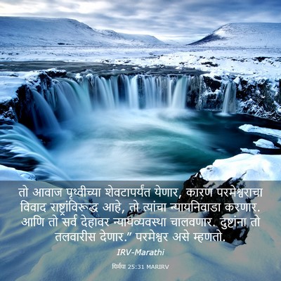 Picture 03 - यिर्मया 25:31 MARIRV - तो आवाज - Bible Verse Picture