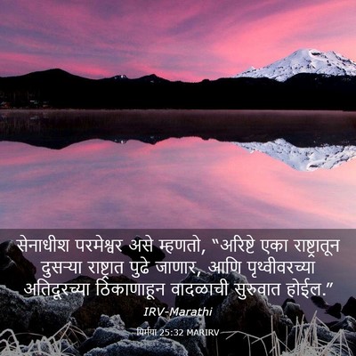 Picture 03 - यिर्मया 25:32 MARIRV - सेनाधीश परमेश्वर - Bible Verse Picture