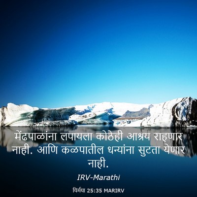 Picture 03 - यिर्मया 25:35 MARIRV - मेंढपाळांना - Bible Verse Picture