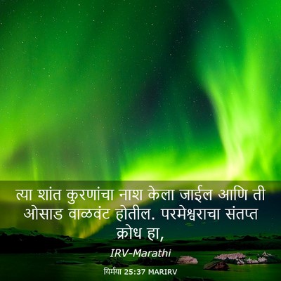 Picture 03 - यिर्मया 25:37 MARIRV - त्या शांत - Bible Verse Picture