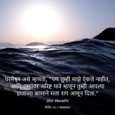 Picture 03 - यिर्मया 25:7 MARIRV - परमेश्वर असे - Bible Verse Picture