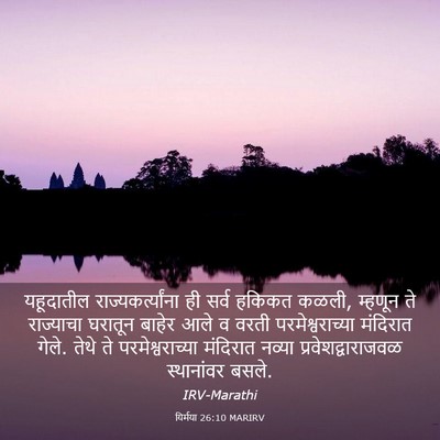 Picture 03 - यिर्मया 26:10 MARIRV - यहूदातील - Bible Verse Picture