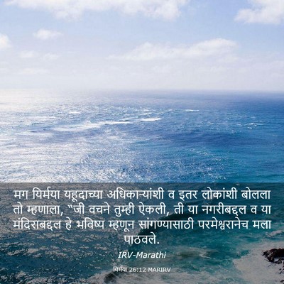 Picture 03 - यिर्मया 26:12 MARIRV - मग यिर्मया - Bible Verse Picture