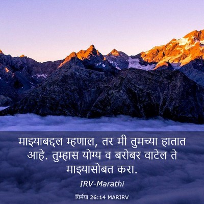 Picture 03 - यिर्मया 26:14 MARIRV - माझ्याबद्दल - Bible Verse Picture