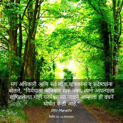 Picture 03 - यिर्मया 26:16 MARIRV - मग अधिकारी आणि - Bible Verse Picture