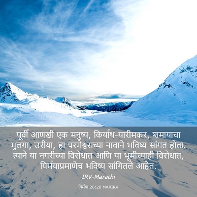 Picture 03 - यिर्मया 26:20 MARIRV - पूर्वी आणखी एक - Bible Verse Picture