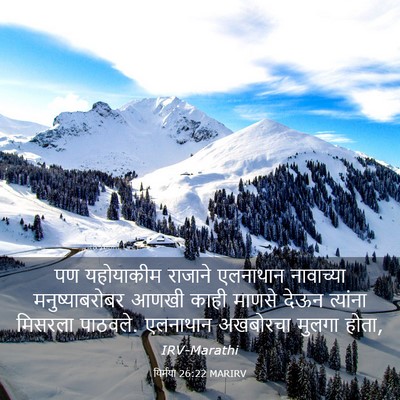 Picture 03 - यिर्मया 26:22 MARIRV - पण यहोयाकीम - Bible Verse Picture
