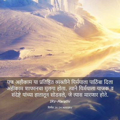 Picture 03 - यिर्मया 26:24 MARIRV - पण अहीकाम या - Bible Verse Picture