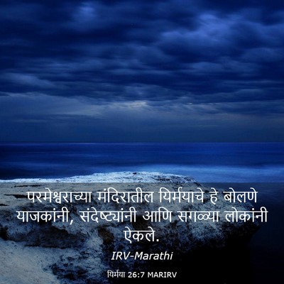 Picture 03 - यिर्मया 26:7 MARIRV - परमेश्वराच्या - Bible Verse Picture