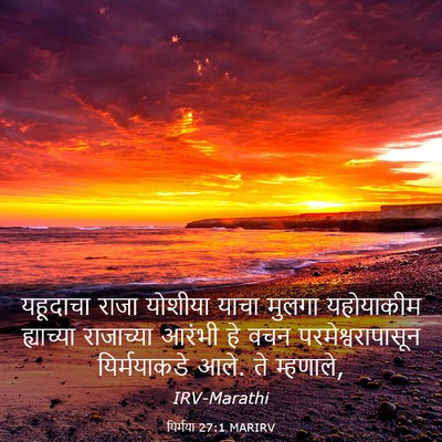 Picture 03 - यिर्मया 27:1 MARIRV - यहूदाचा राजा - Bible Verse Picture