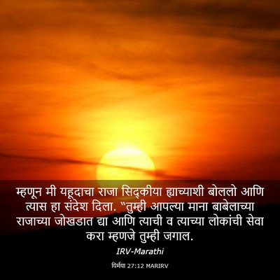 Picture 03 - यिर्मया 27:12 MARIRV - म्हणून मी यहूदाचा - Bible Verse Picture