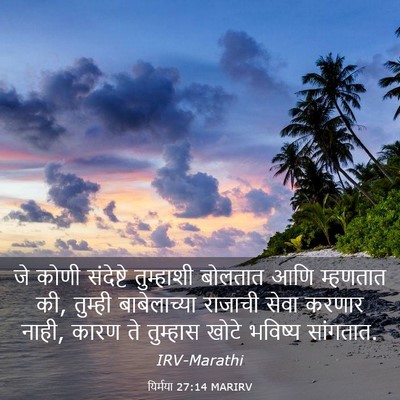 Picture 03 - यिर्मया 27:14 MARIRV - जे कोणी संदेष्टे - Bible Verse Picture