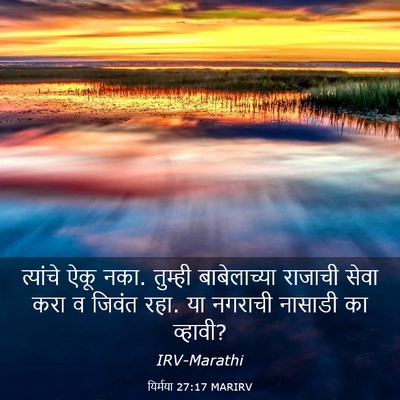 Picture 03 - यिर्मया 27:17 MARIRV - त्यांचे ऐकू नका. - Bible Verse Picture