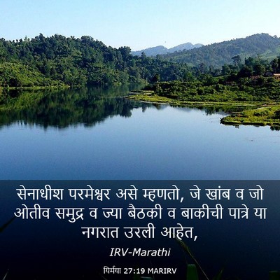 Picture 03 - यिर्मया 27:19 MARIRV - सेनाधीश परमेश्वर - Bible Verse Picture