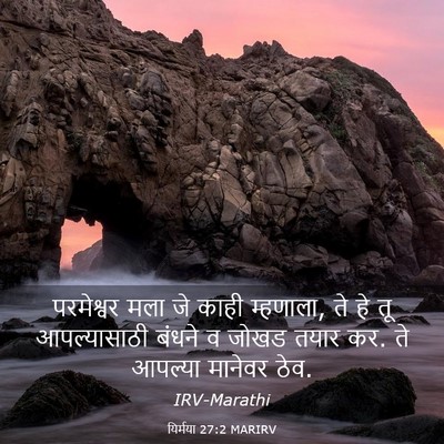 Picture 03 - यिर्मया 27:2 MARIRV - परमेश्वर मला जे - Bible Verse Picture