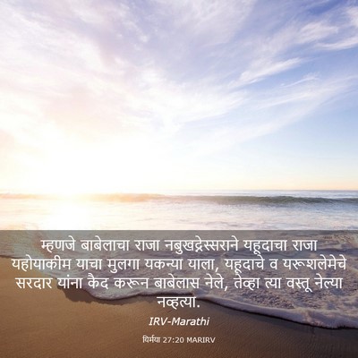 Picture 03 - यिर्मया 27:20 MARIRV - म्हणजे बाबेलाचा - Bible Verse Picture