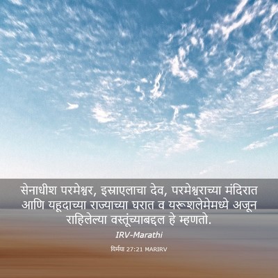 Picture 03 - यिर्मया 27:21 MARIRV - सेनाधीश परमेश्वर, - Bible Verse Picture