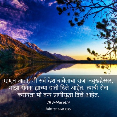 Picture 03 - यिर्मया 27:6 MARIRV - म्हणून आता, मी सर्व - Bible Verse Picture