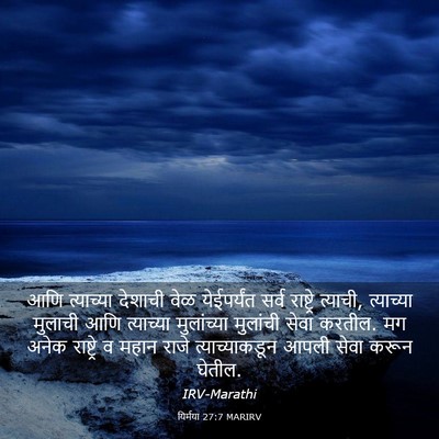 Picture 03 - यिर्मया 27:7 MARIRV - आणि त्याच्या - Bible Verse Picture