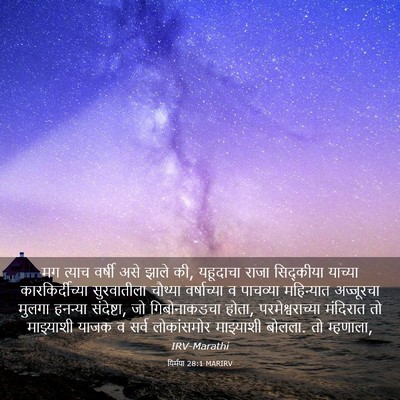 Picture 03 - यिर्मया 28:1 MARIRV - मग त्याच वर्षी असे - Bible Verse Picture