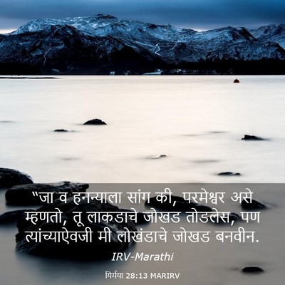 Picture 03 - यिर्मया 28:13 MARIRV - “जा व हनन्याला - Bible Verse Picture