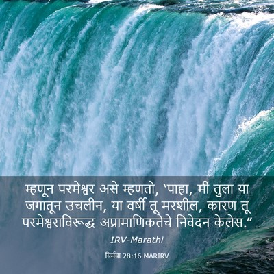 Picture 03 - यिर्मया 28:16 MARIRV - म्हणून परमेश्वर - Bible Verse Picture