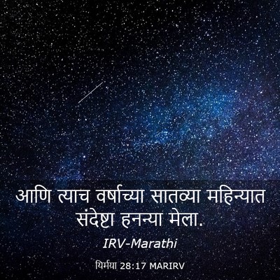 Picture 03 - यिर्मया 28:17 MARIRV - आणि त्याच - Bible Verse Picture