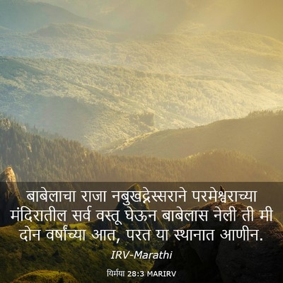 Picture 03 - यिर्मया 28:3 MARIRV - बाबेलाचा राजा - Bible Verse Picture