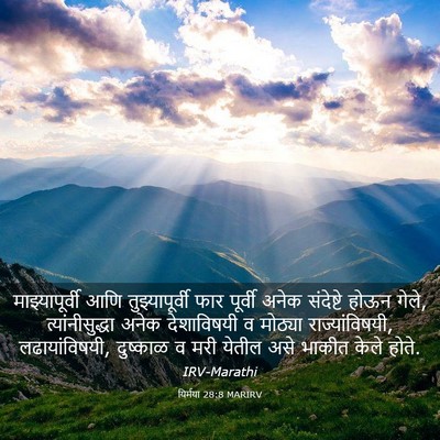 Picture 03 - यिर्मया 28:8 MARIRV - माझ्यापूर्वी आणि - Bible Verse Picture