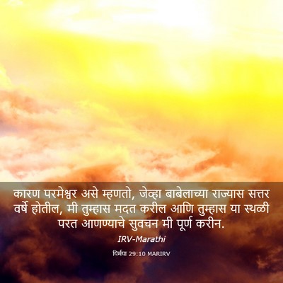 Picture 03 - यिर्मया 29:10 MARIRV - कारण परमेश्वर असे - Bible Verse Picture