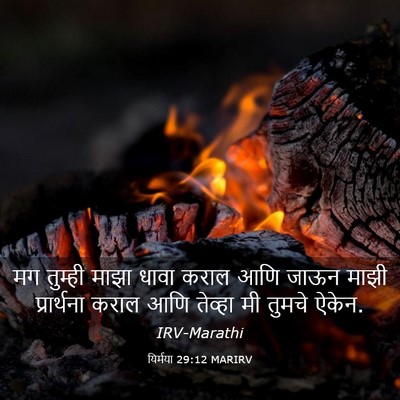 Picture 03 - यिर्मया 29:12 MARIRV - मग तुम्ही माझा - Bible Verse Picture