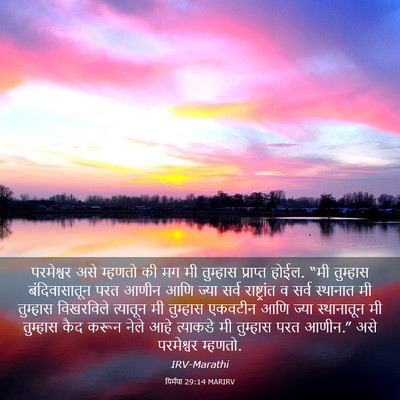 Picture 03 - यिर्मया 29:14 MARIRV - परमेश्वर असे - Bible Verse Picture